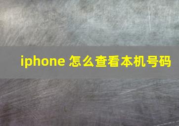 iphone 怎么查看本机号码